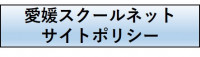 愛媛ESnetサイトポリシー