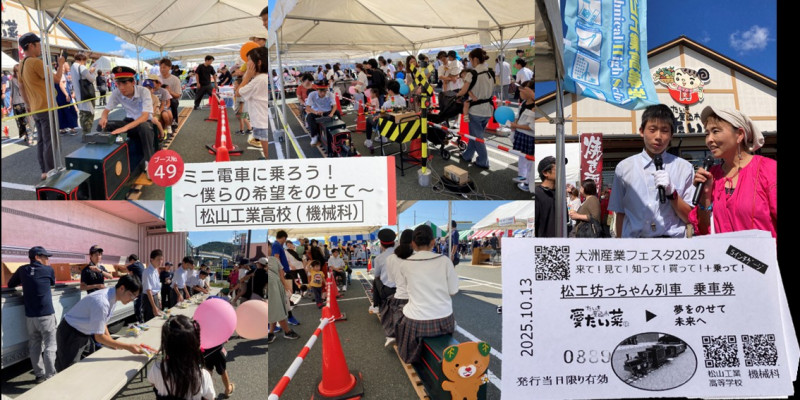 大洲産業フェスタ2025 松工坊っちゃん列車