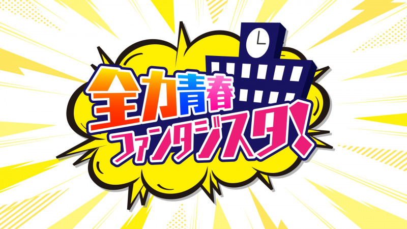 全力青春ファンタジア!