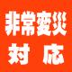 緊急時登校