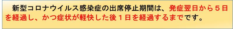 新型コロナ出席停止期間