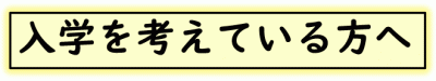 入学を考えている方へ