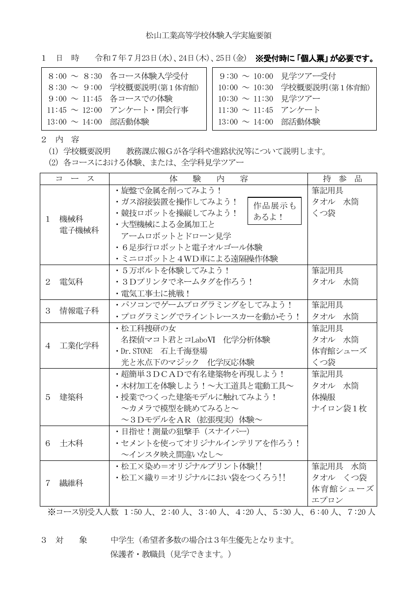 松山工業高等学校体験入学実施要領.pdfの1ページ目のサムネイル