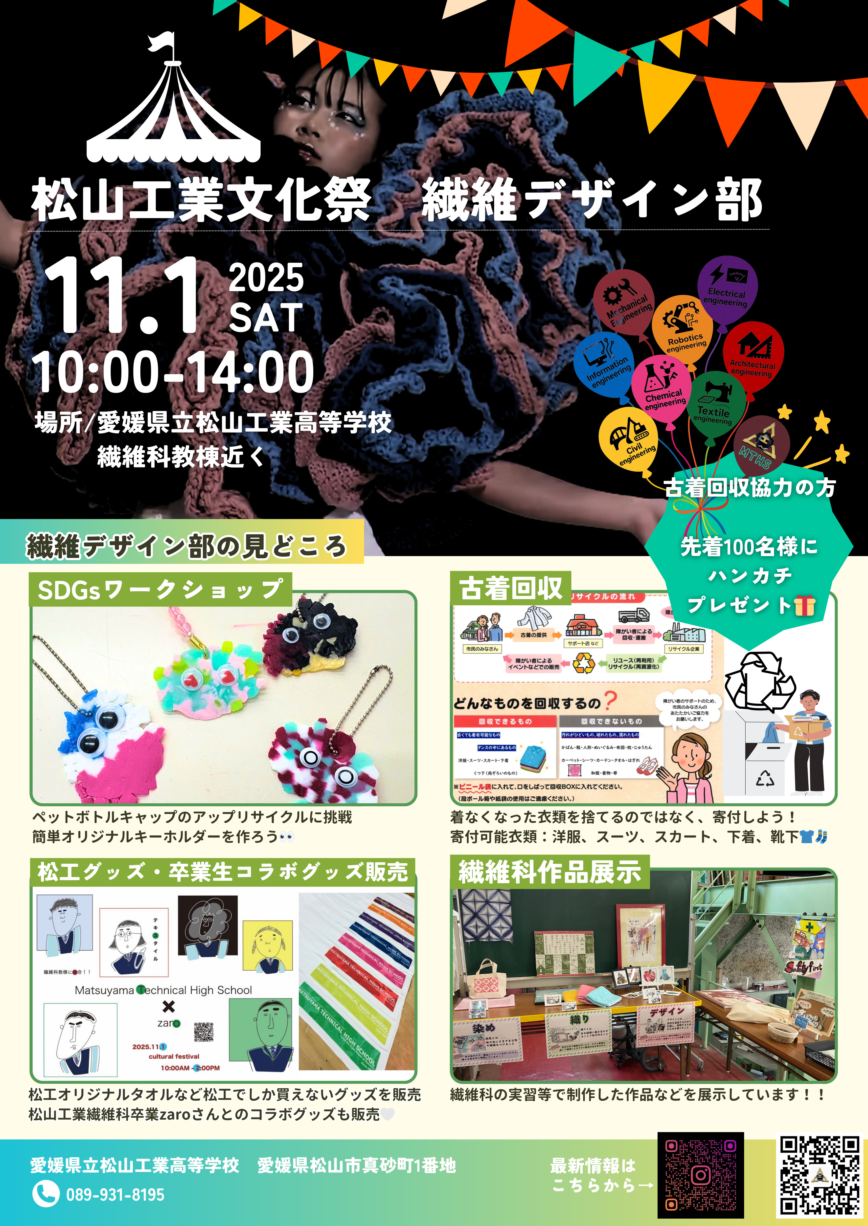 繊維科による古着回収のお知らせ（文化祭チラシ）