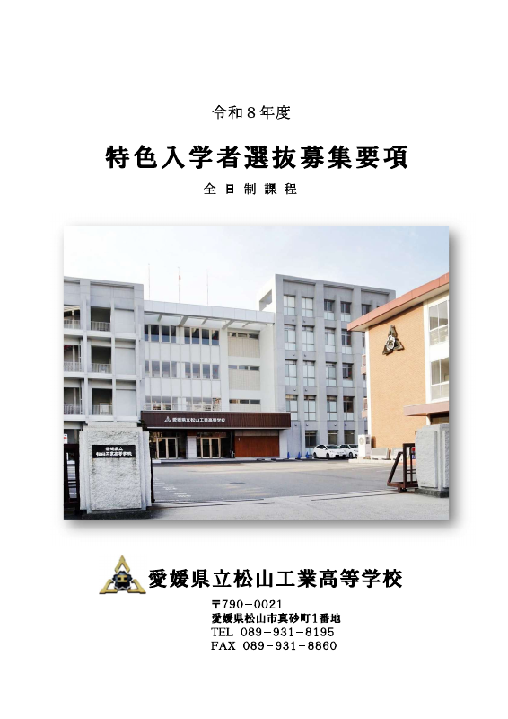 特色入学者選抜募集要項.pdfの1ページ目のサムネイル