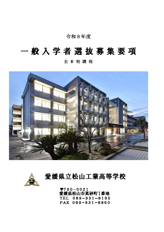 一般入学者選抜募集要項.pdfの1ページ目のサムネイル