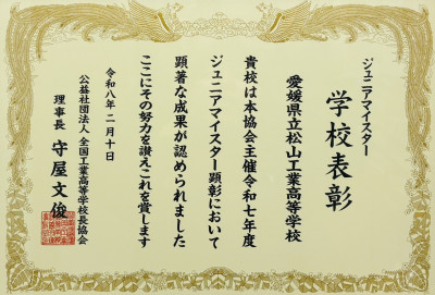ジュニアマイスター学校表彰(賞状)
