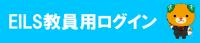 教職員用ログイン