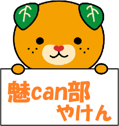 魅can部